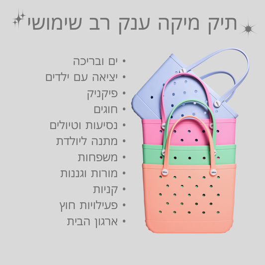 תיק הענק של מיקה